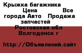 Крыжка багажника Touareg 2012 › Цена ­ 15 000 - Все города Авто » Продажа запчастей   . Ростовская обл.,Волгодонск г.